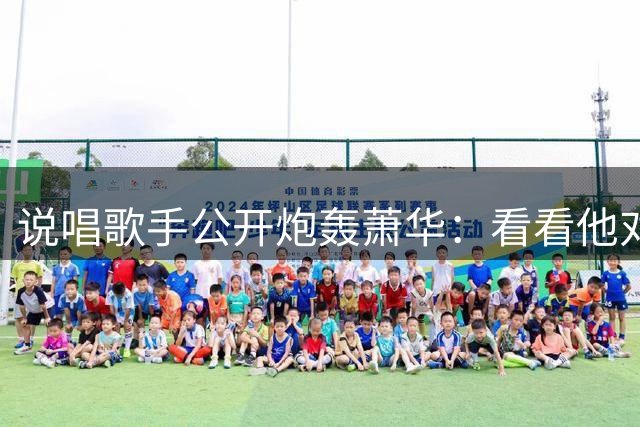 说唱歌手公开炮轰萧华：看看他对快船球迷干了什么好事