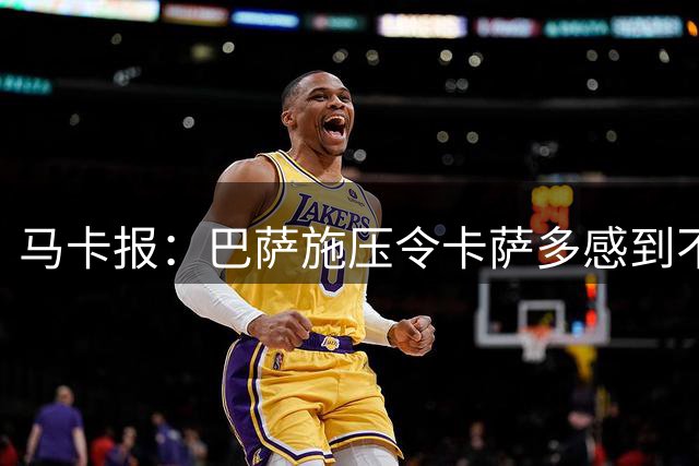 马卡报：巴萨施压令卡萨多感到不满，外租离队是一笔糟糕交易